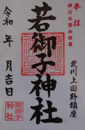 秩父若御子神社(埼玉県)