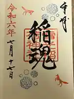 雪光稲荷神社(茨城県)