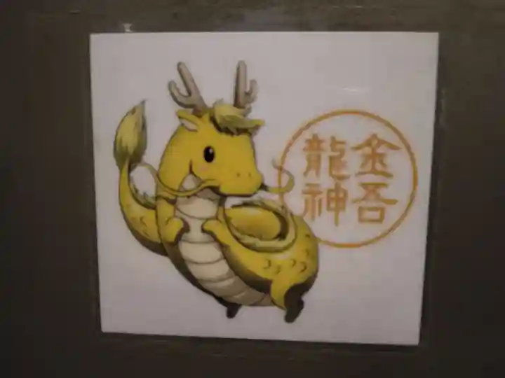 金吾龍神社 東京本宮(東京都)