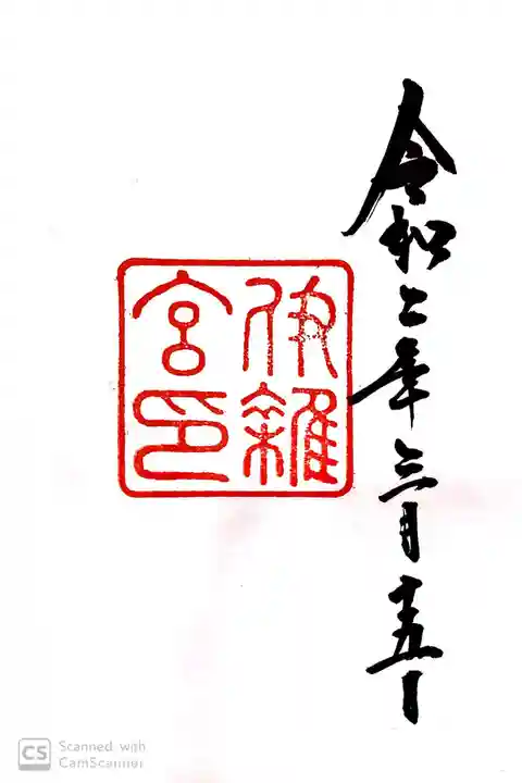 伊雜宮(皇大神宮別宮)の御朱印