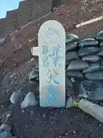 富士山頂上浅間大社奥宮(静岡県)