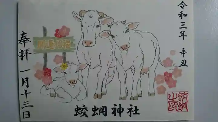 蛟蝄神社奥の宮の御朱印