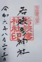 若狭彦神社(上社)の御朱印