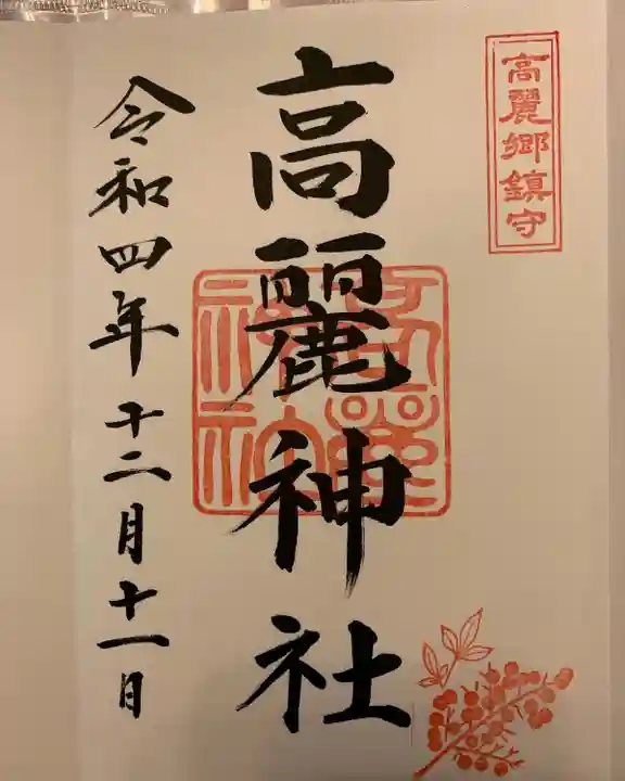高麗神社の御朱印