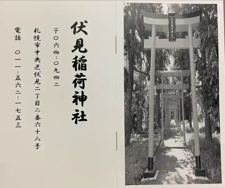 札幌伏見稲荷神社の授与品その他