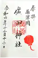 廣田神社の御朱印