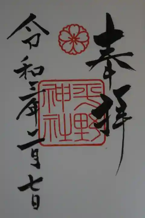 平野神社の御朱印