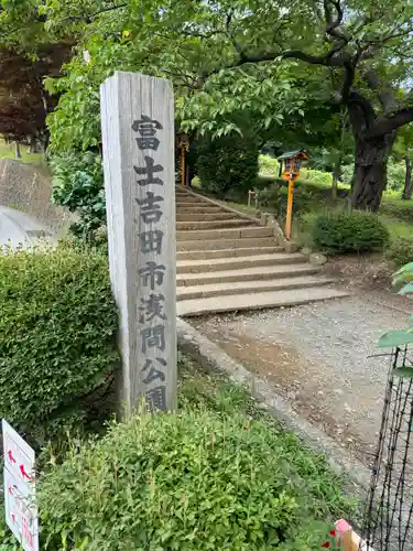 新倉富士浅間神社(山梨県)