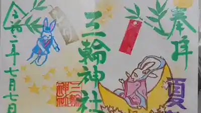 七夕(見開き)限定。三輪神社の文字は光ってます😃