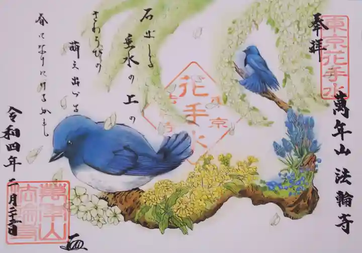 法輪寺の御朱印