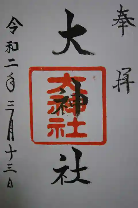 大神社の御朱印です!
