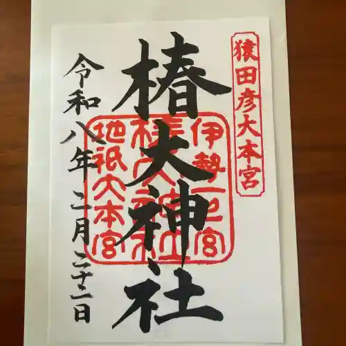 椿大神社の御朱印