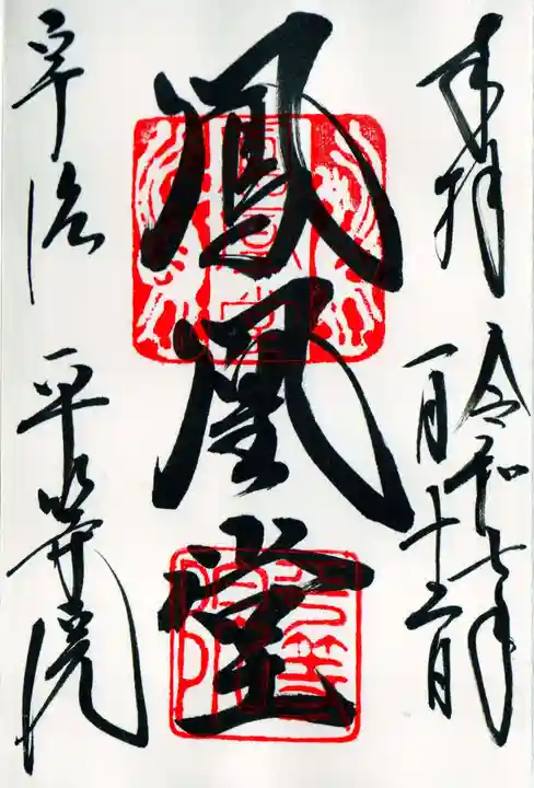 平等院の御朱印