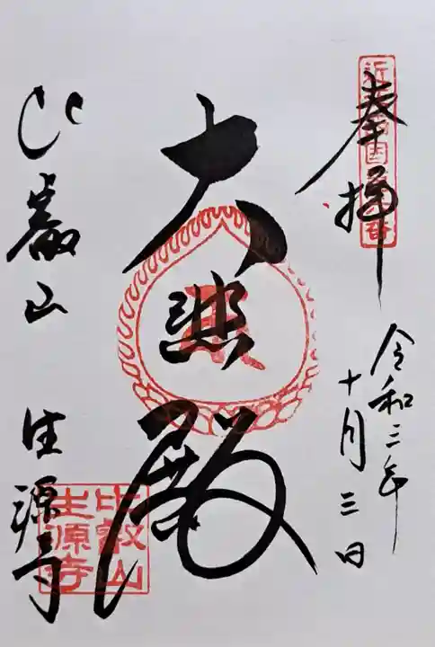 生源寺(滋賀県)