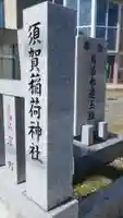須賀稲荷神社のその他建物
