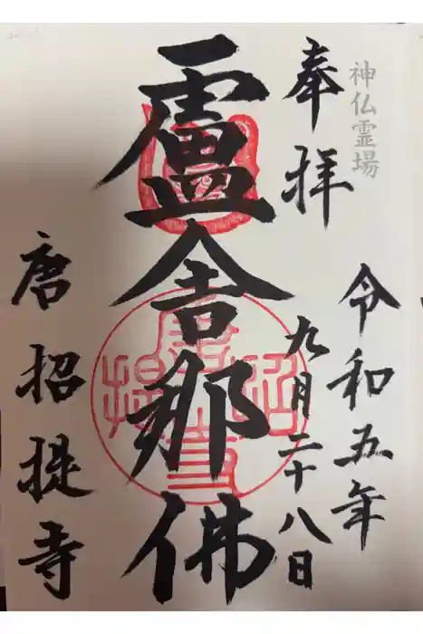 唐招提寺の御朱印