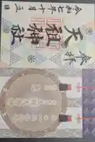 天祖神社の御朱印