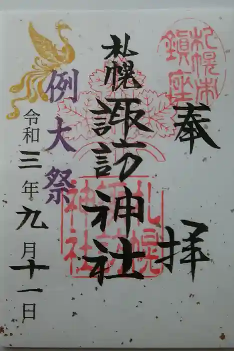 札幌諏訪神社の御朱印