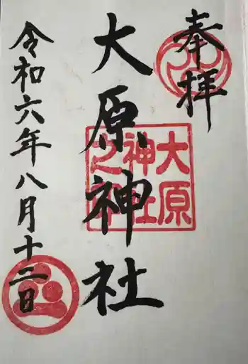 大原神社の御朱印 2024年08月