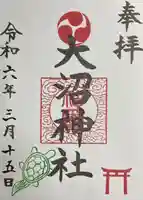 大沼神社の御朱印