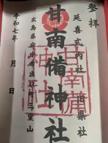甘南備神社の御朱印 2025年06月