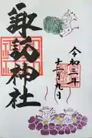 諏訪神社の御朱印