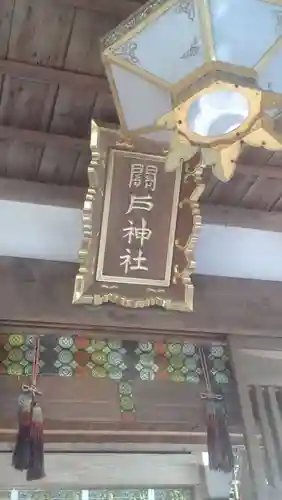 関戸神社(茨城県)