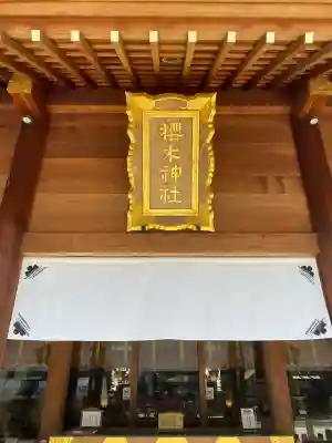 櫻木神社(千葉県)