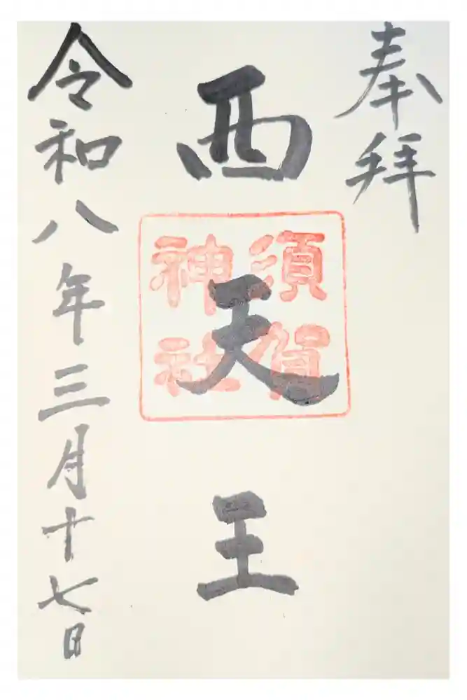 須賀神社の御朱印