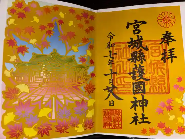 宮城縣護國神社の御朱印