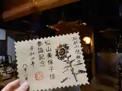 隨願寺の御朱印