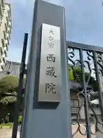 西蔵院(東京都)