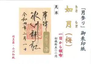 鳩ヶ谷氷川神社の御朱印 2022年02月01日(火)〜(2022年01月26日(水) 10時09分50秒投稿)