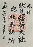 伏見稲荷大社 奥社奉拝所の御朱印