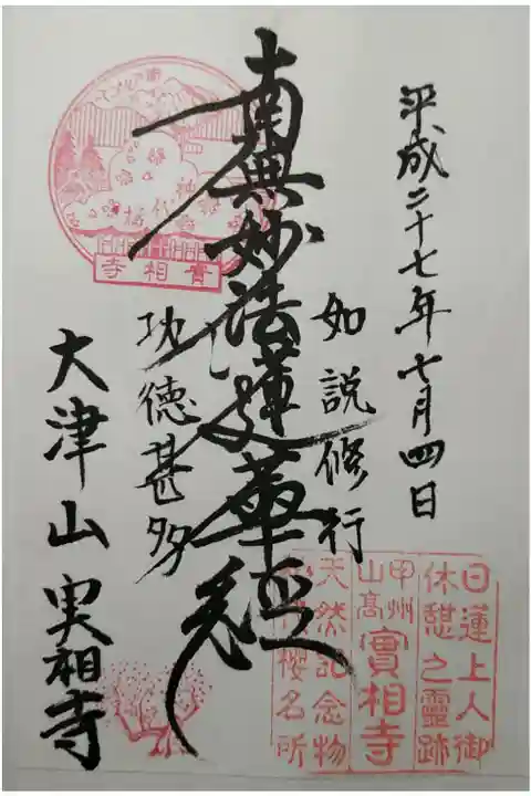 甲斐百八霊場第75番 南無妙法蓮華経