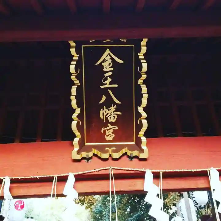 金王八幡宮のその他建物