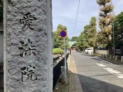愛染院(東京都)