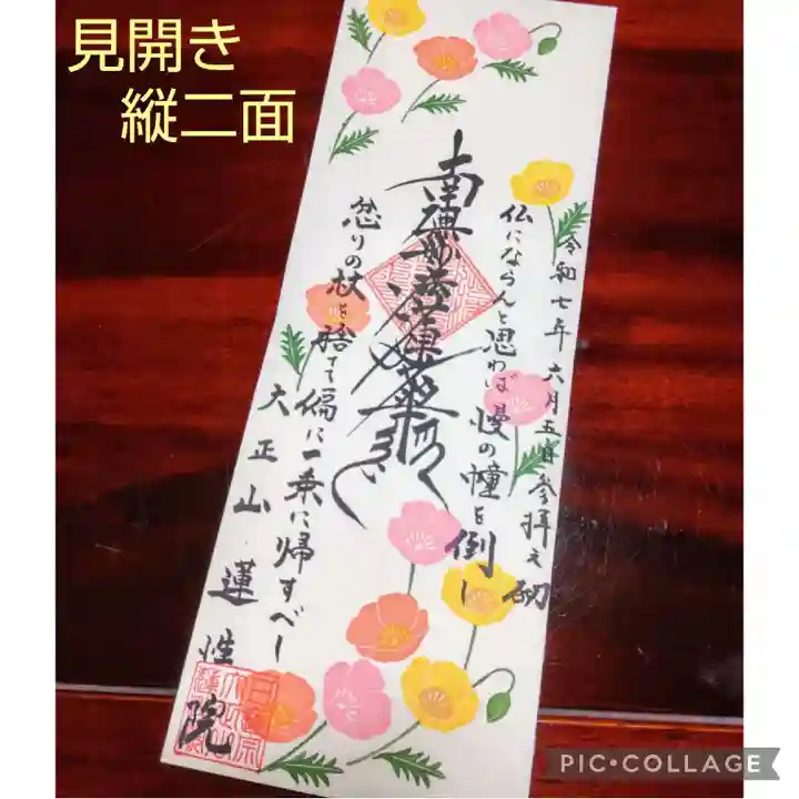 蓮性院の御朱印