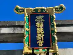 粟田神社(京都府)