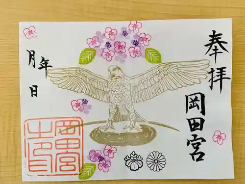 岡田神社の御朱印