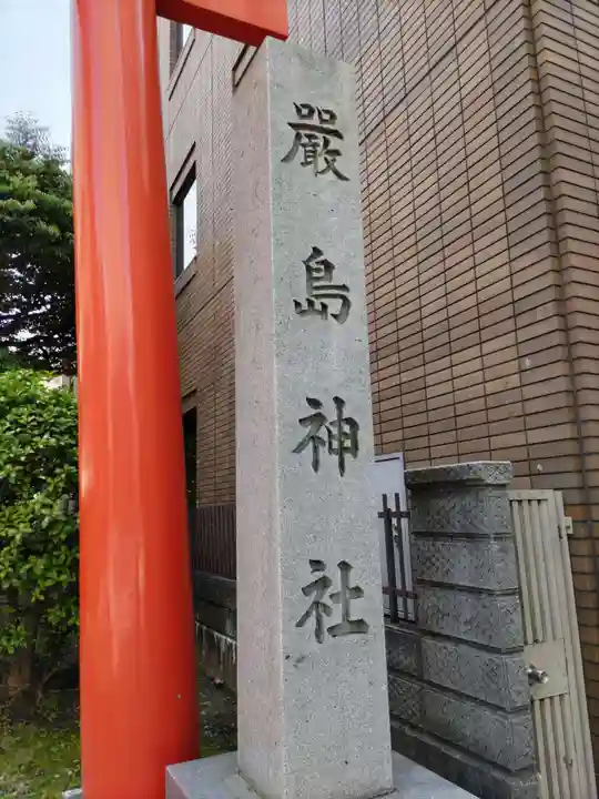 羽衣町厳島神社(関内厳島神社・横浜弁天)のその他建物