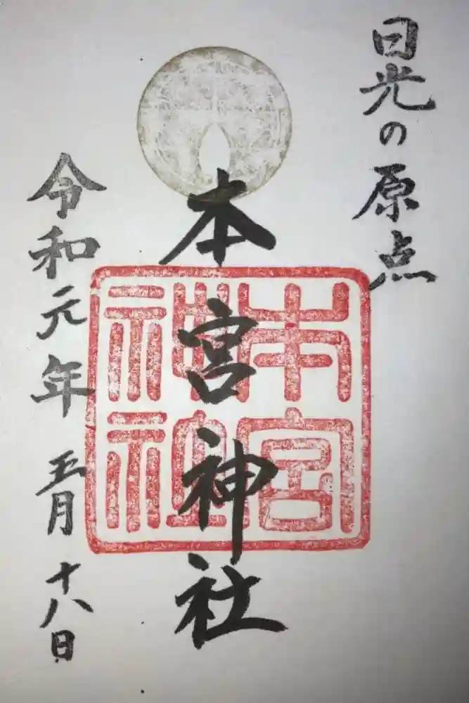 本宮神社（日光二荒山神社別宮）の御朱印