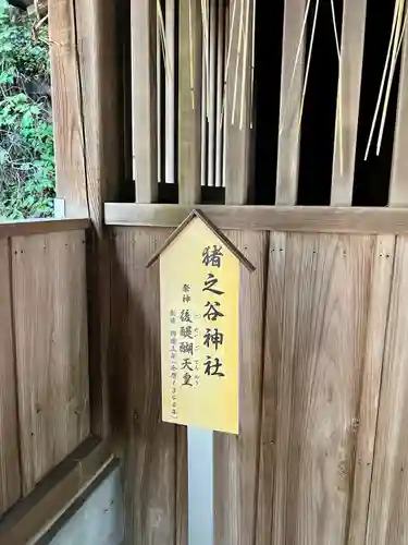 猪之谷神社(静岡県)