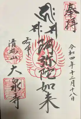 大泉寺の御朱印