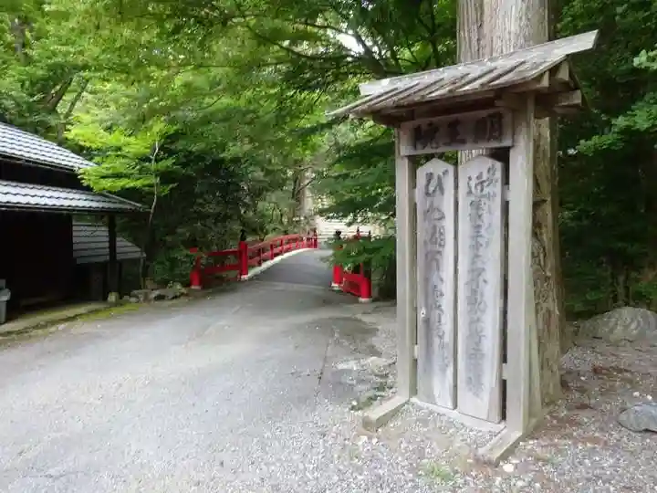 葛川息障明王院(滋賀県)