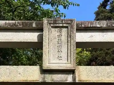 濱田護國神社の建物その他