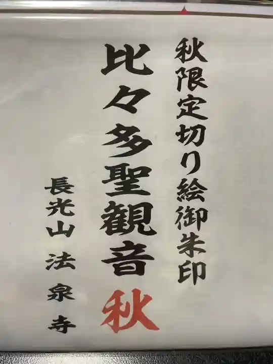 伊勢原 法泉寺(神奈川県)