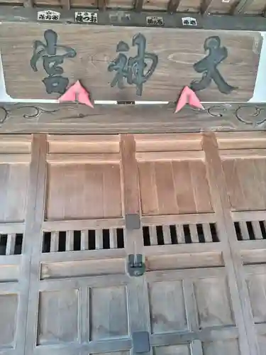 神明大神宮(神奈川県)