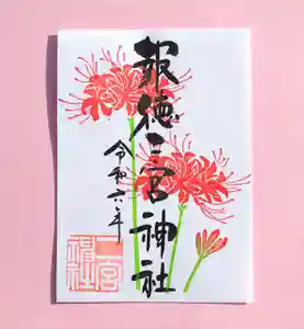 今市報徳二宮神社の御朱印 2024年09月01日(日)〜(2024年09月22日(日) 17時38分23秒投稿)