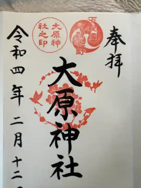 大宮・大原神社の御朱印